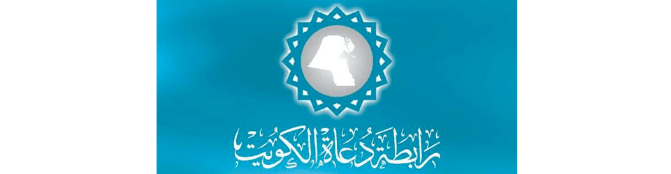 بيان مشايخ ودعاة الكويت: لا للتطبيع مع اليهود