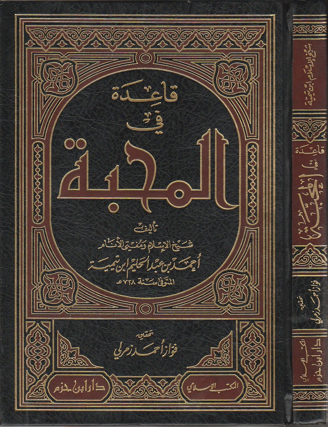 قاعدة في المحبَّة