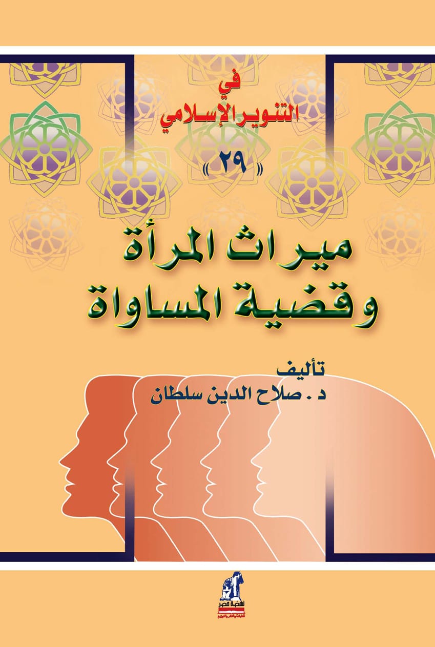 ميراث المرأة وقضية المساواة