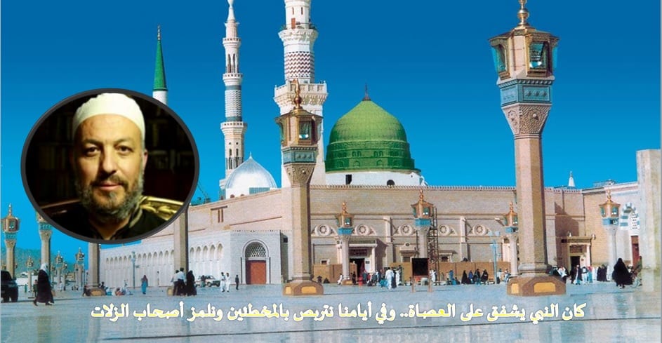 إبراهيم الجرمي : كان النبي يشفق على العصاة.. وفي أيامنا نتربص بالمخطئين ونلمز أصحاب الزلات