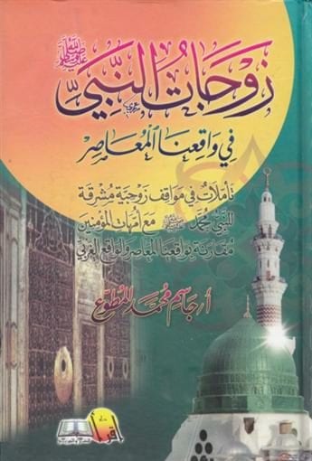 زوجات النبي صلى الله عليه وسلم في واقعنا المعاصر