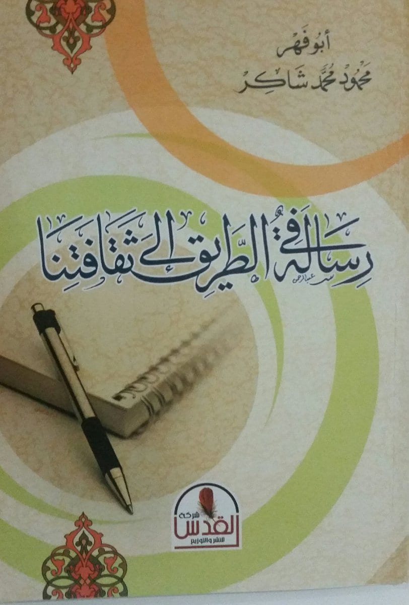 رسالة في الطريق إلى ثقافتنا