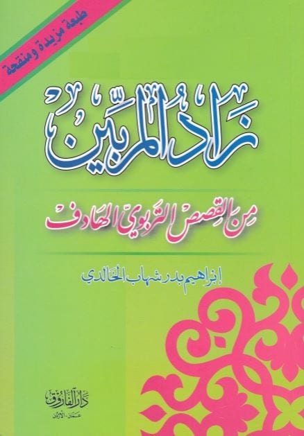 زاد المربين من القصص التربوي الهادف