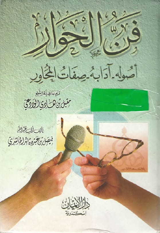 فن الحوار .. (أصوله –آدابه– صفات المحاوِر)