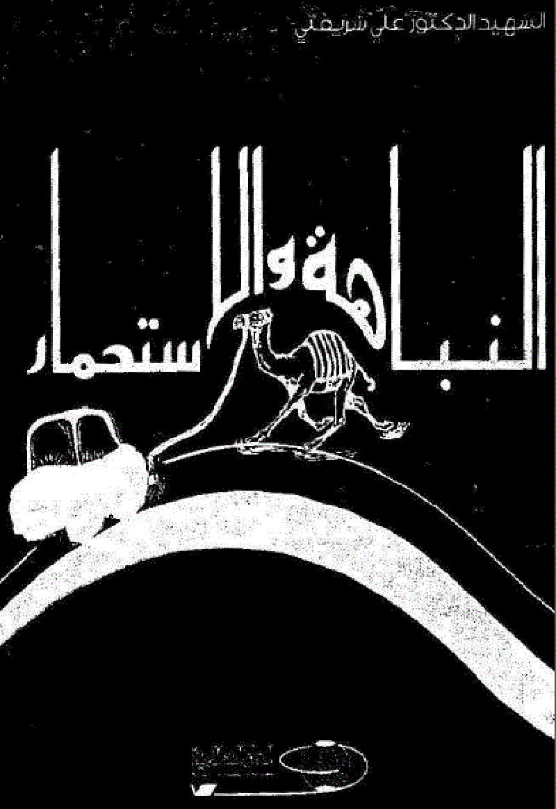 النباهة والاستحمار