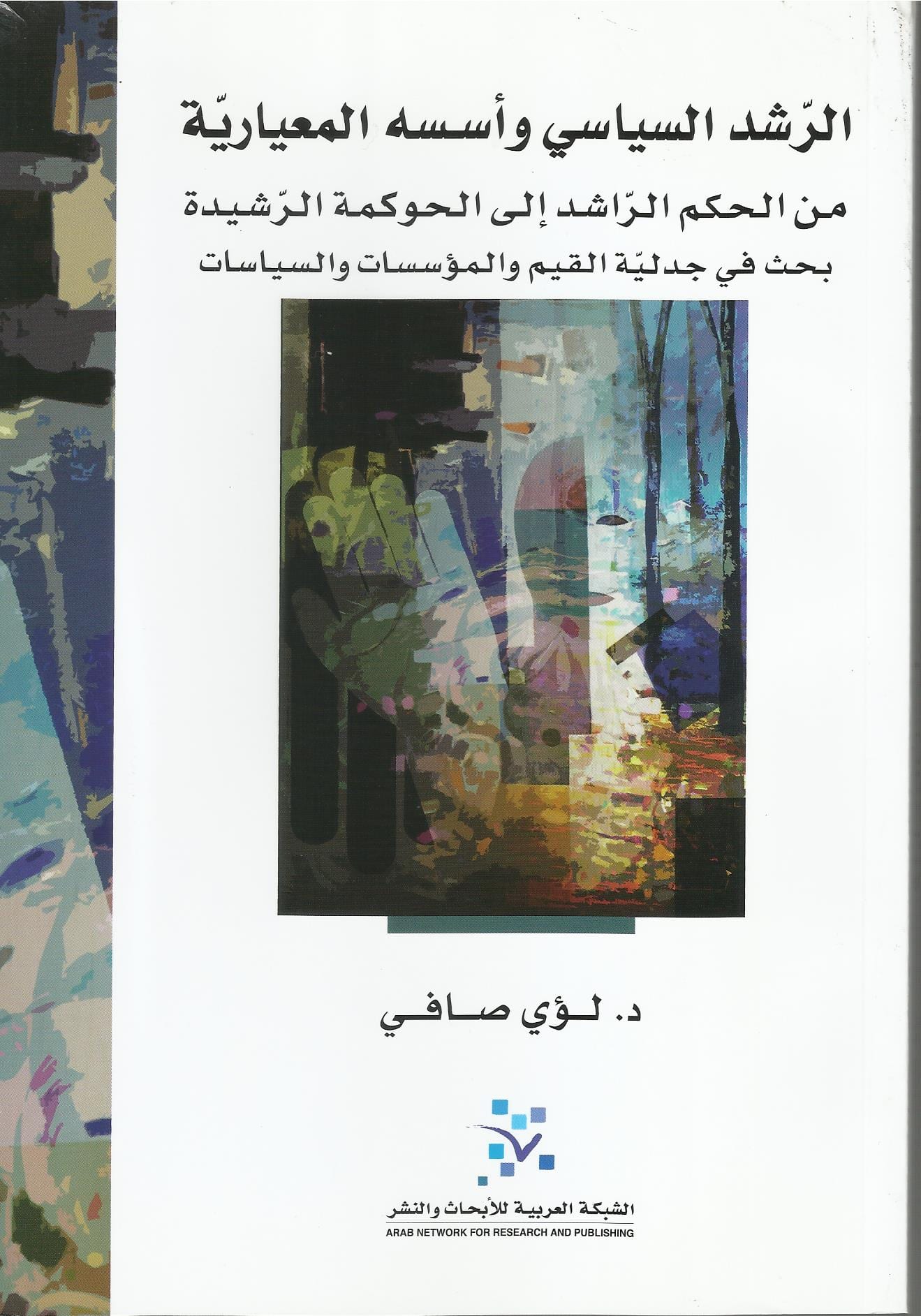 الرشد السياسي وأسسه المعيارية