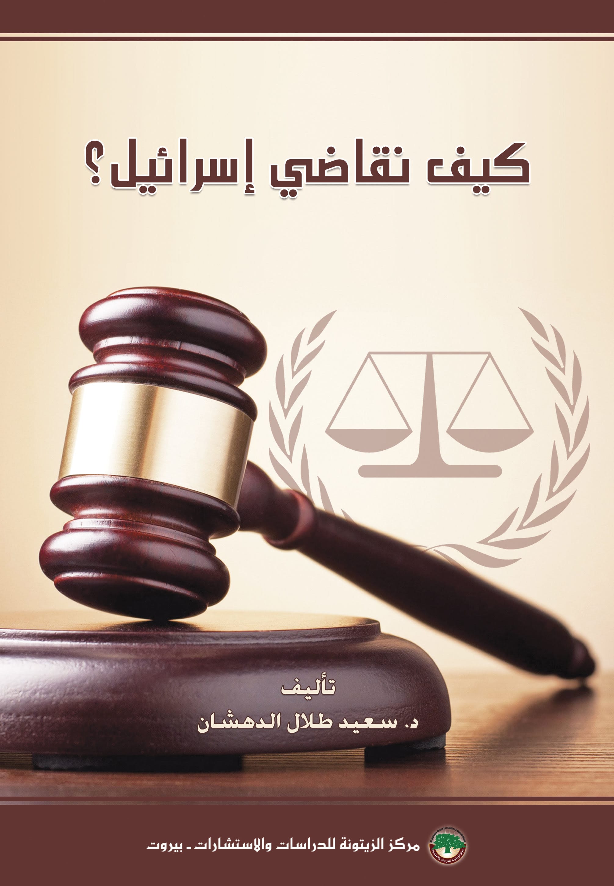 كيف نقاضي "إسرائيل"؟