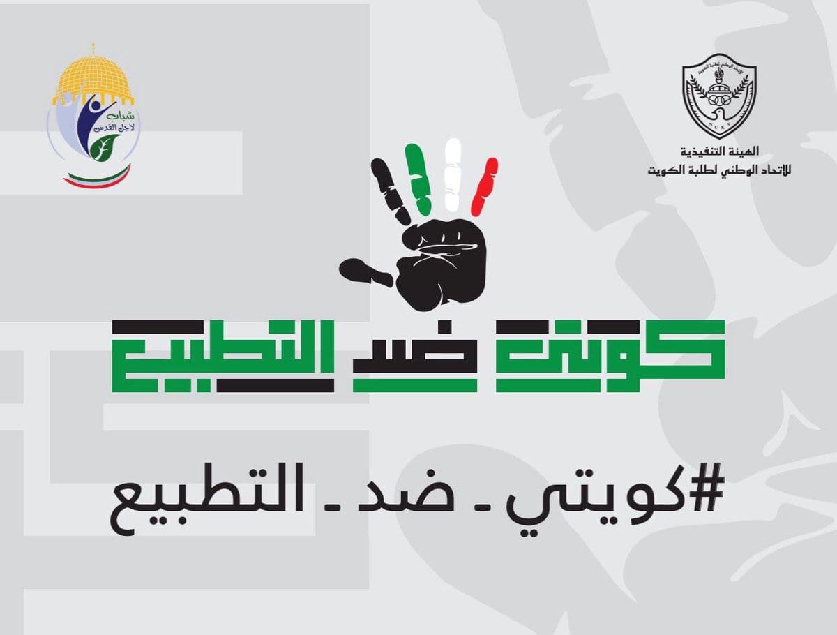 نشطاء كويتيون يطلقون حملة ضخمة لمناهضة التطبيع مع الاحتلال الصهيوني