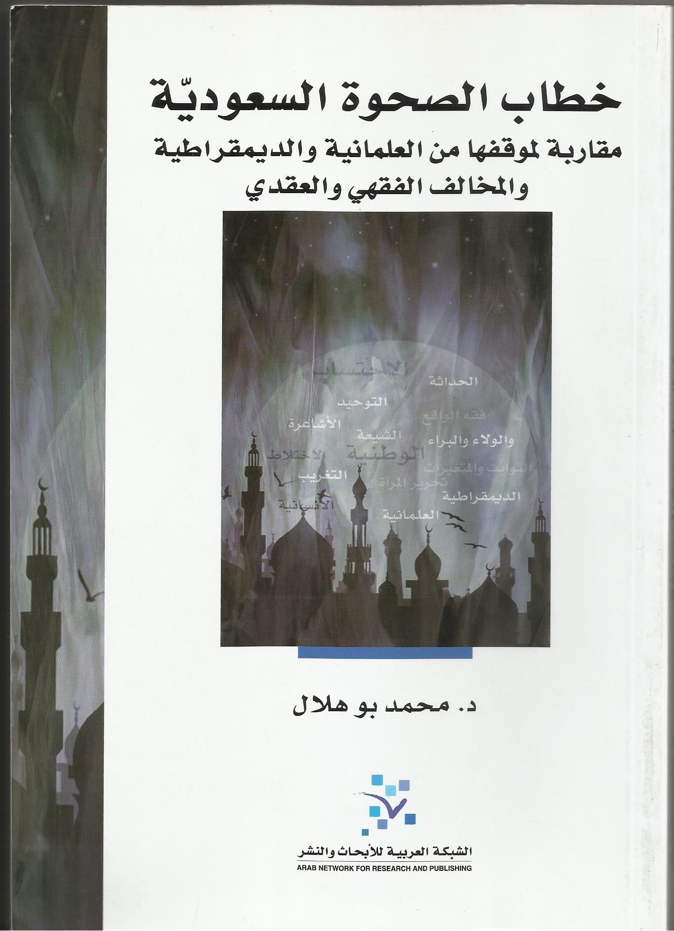 خطاب الصحوة السعودية