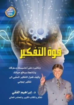 قوة التفكير