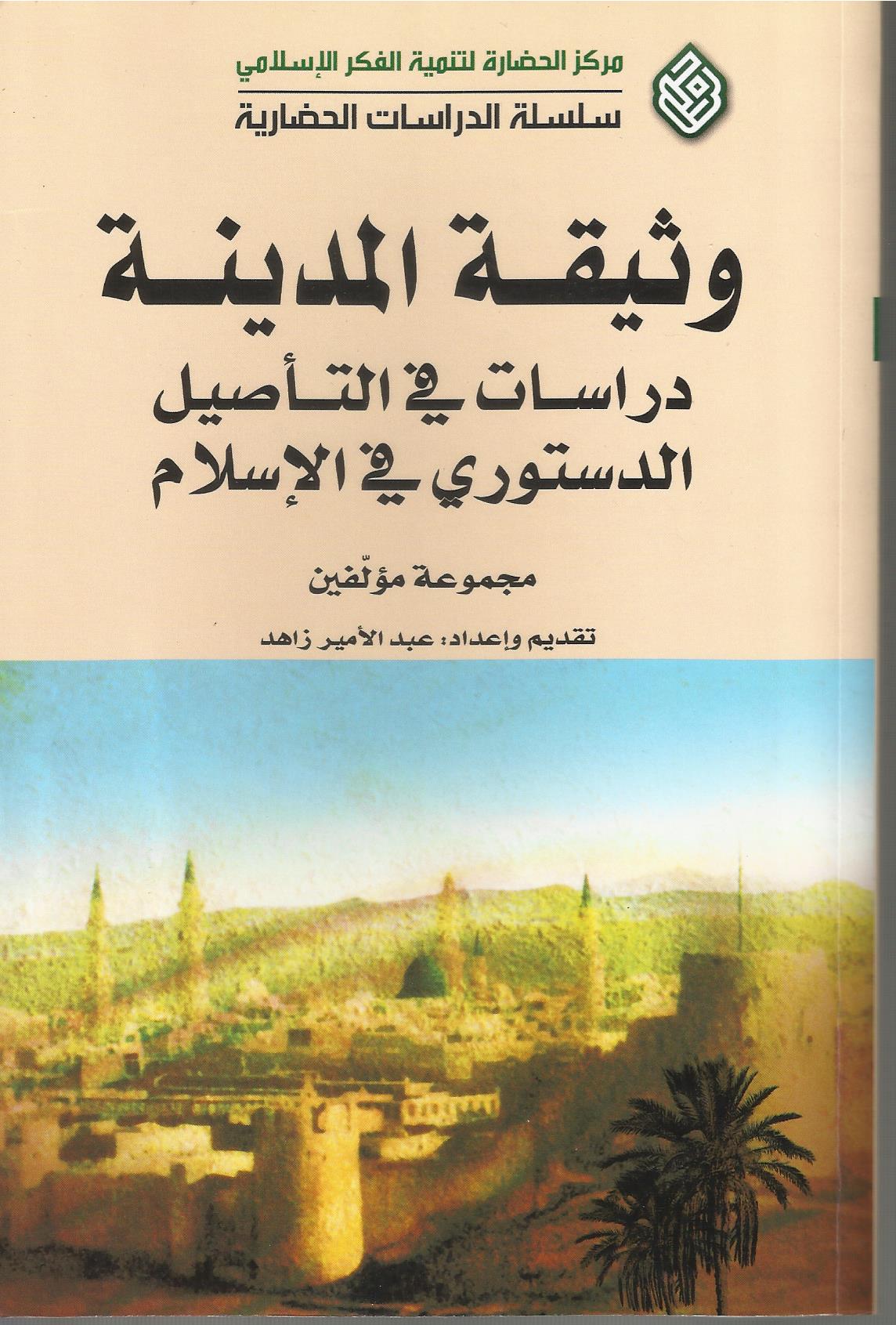 وثيقة المدينة... دراسات في التأصيل الدستوري للإسلام