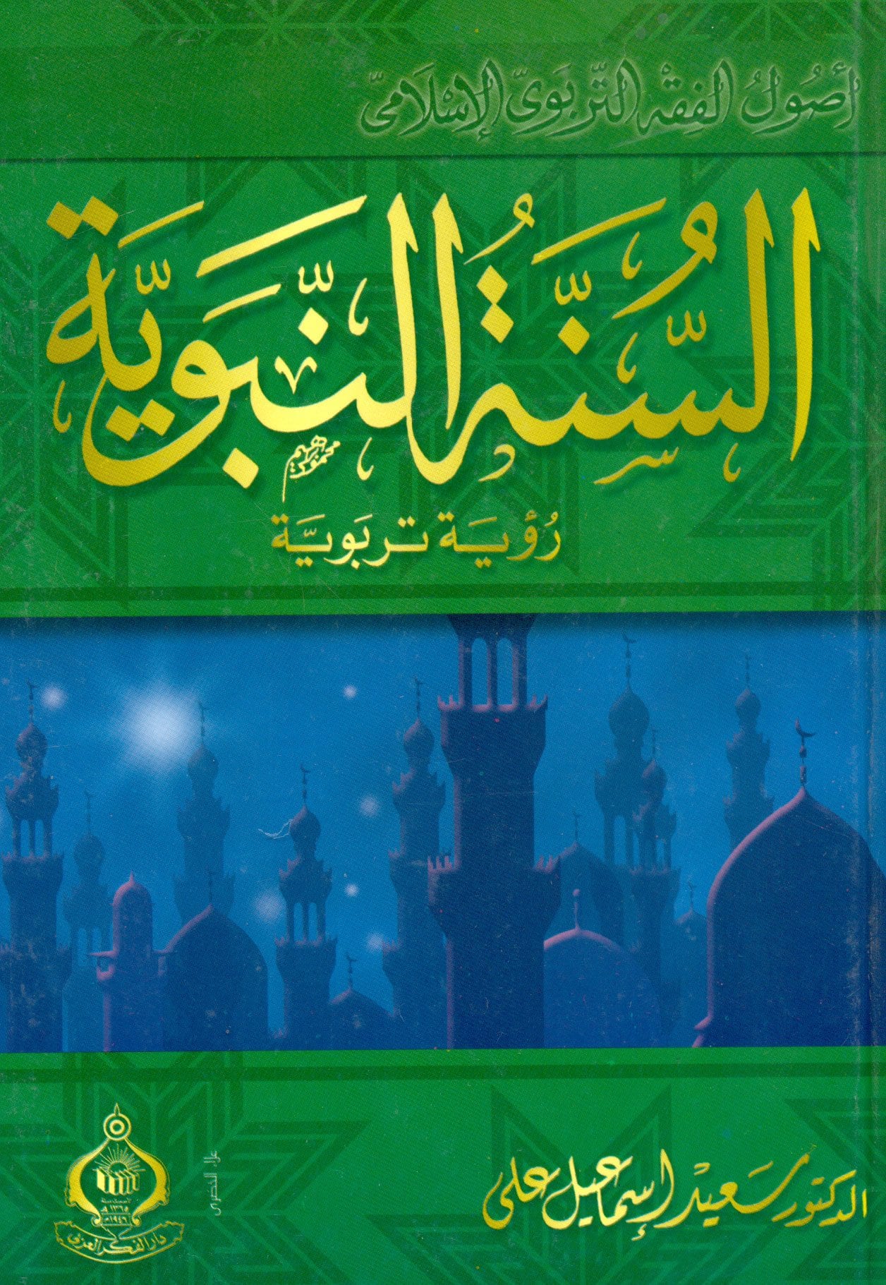 السنة النبوية رؤية تربوية