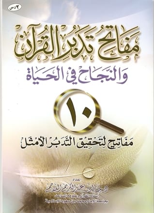 مفاتح تدبر القرآن والقوة في الحياة