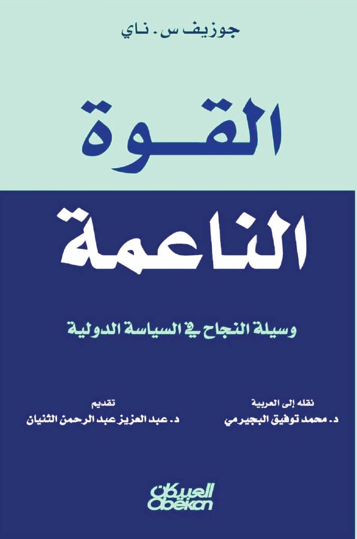 القوة الناعمة