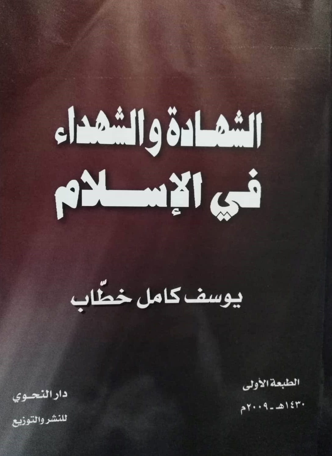 الشهادة والشهداء في الإسلام