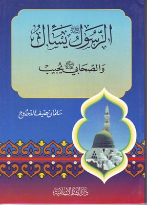 كتاب الرسول ﷺ يسأل والصحابي رضي الله عنه يجيب