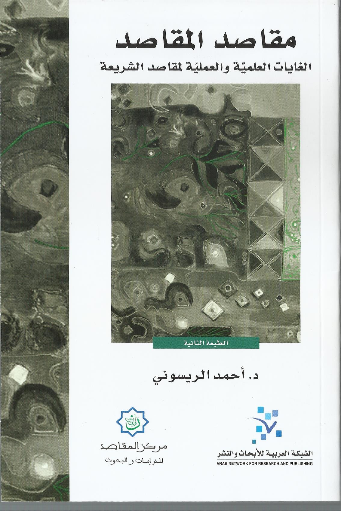 مقاصد المقاصد.. الغايات العلمية والعملية لمقاصد الشريعة