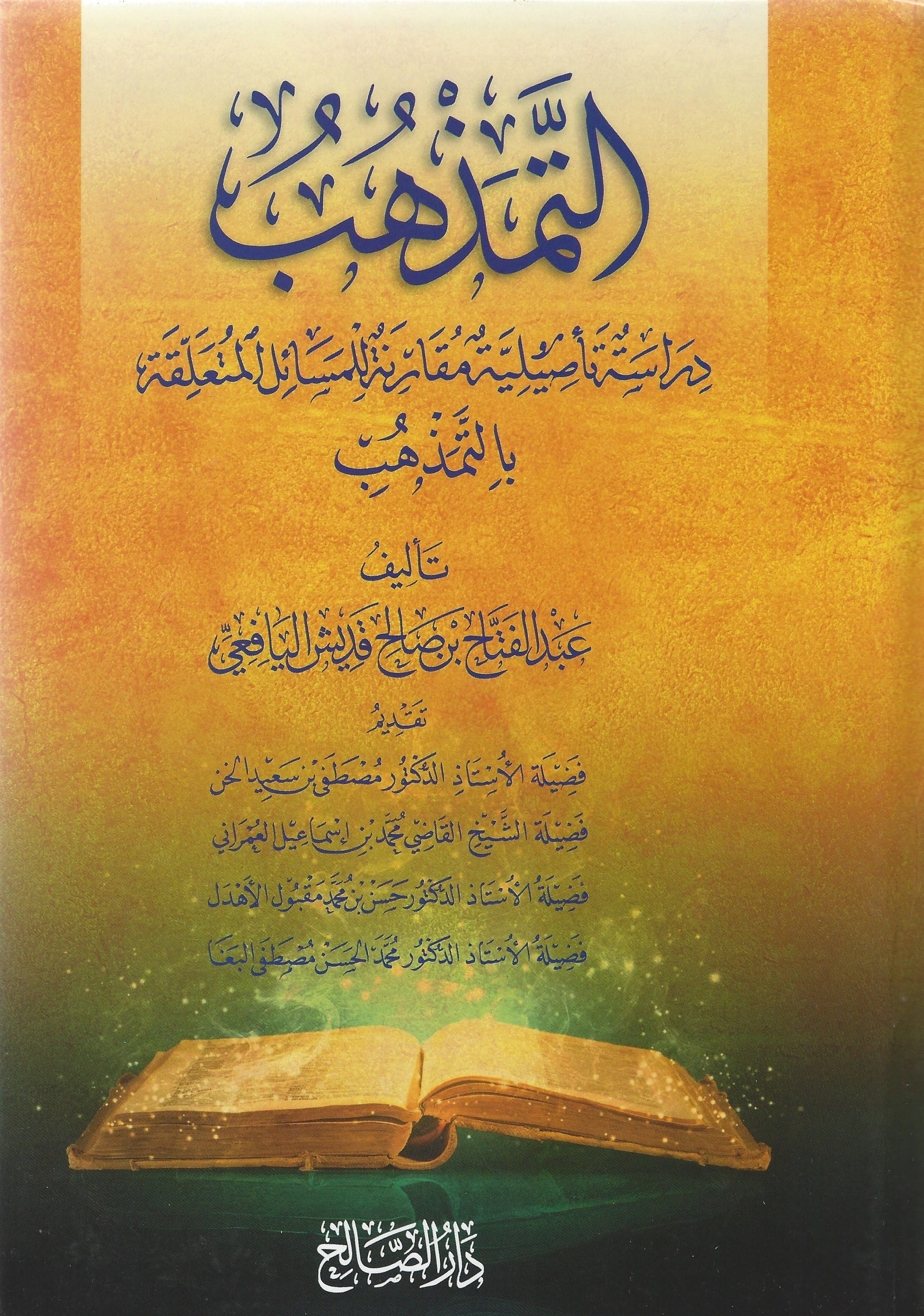 التمذهب "دراسة تأصيلية مقارنة"