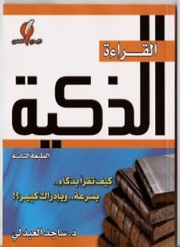 القراءة الذكية .. كيف تقرأ بذكاء، بسرعة، وبإدراك كبير؟!