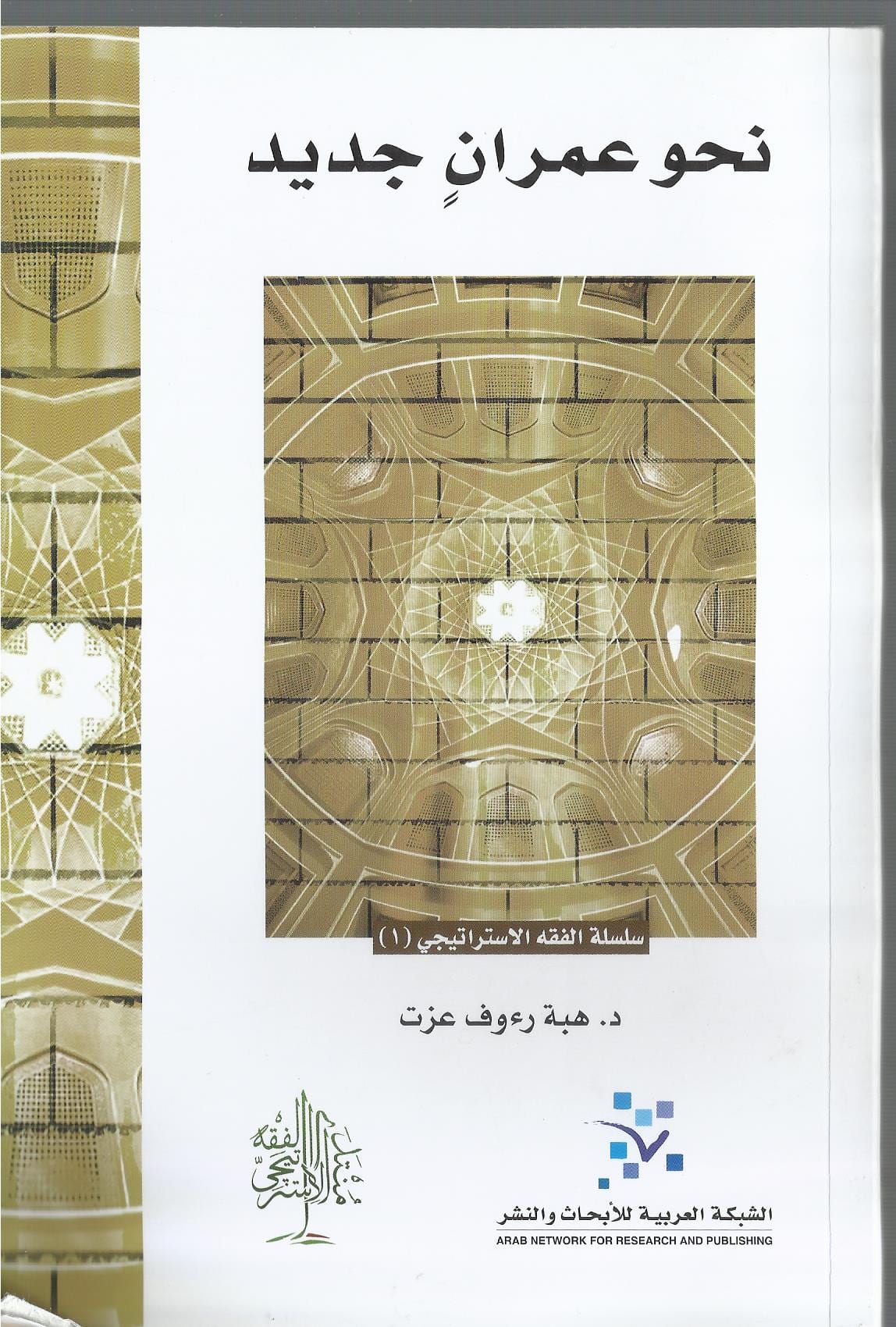 نحو عمران جديد