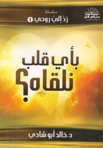 بأي قلب نلقاه؟!