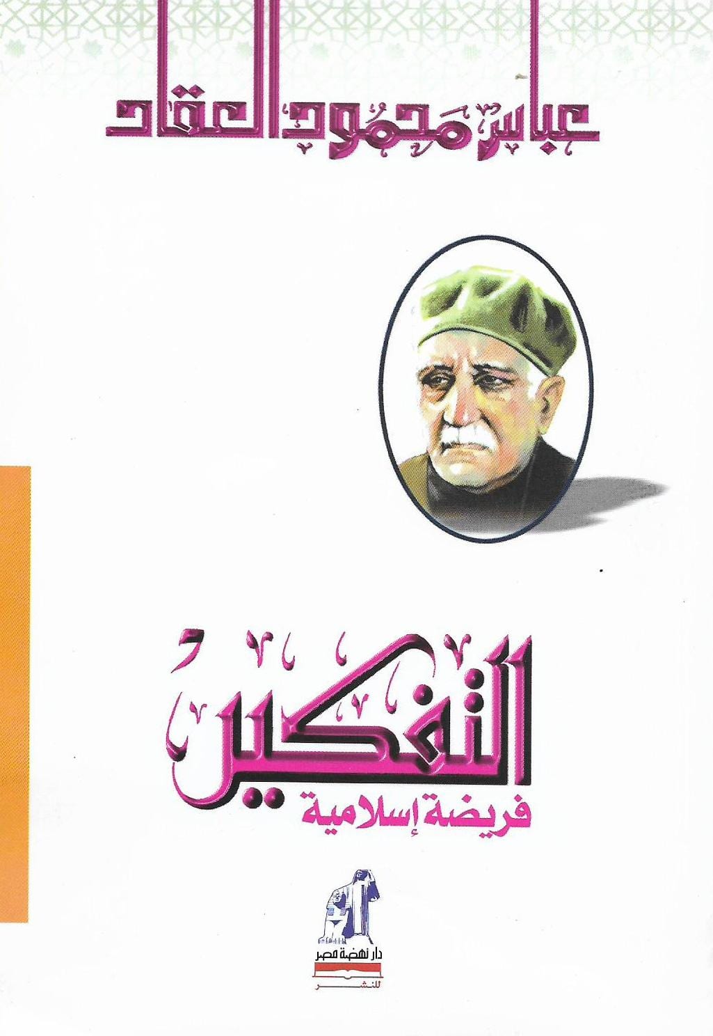 التفكير فريضة إسلامية