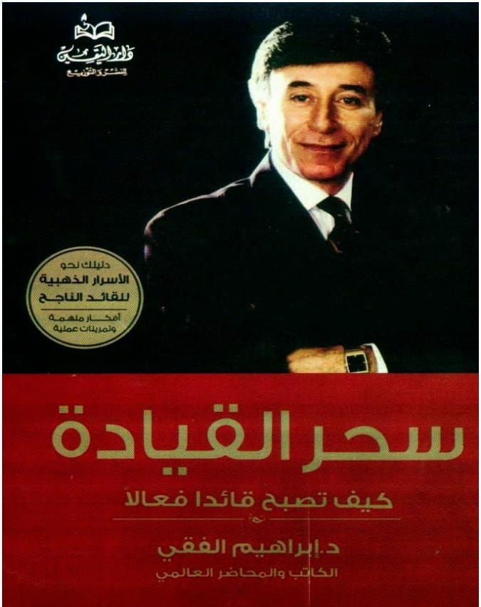 سحر القيادة - كيف تصبح قائداً فعالاً