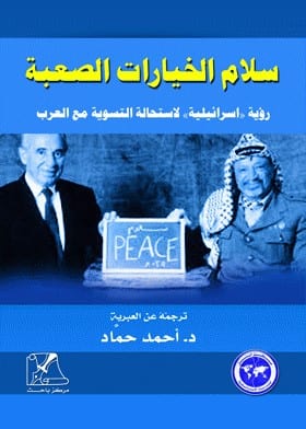 سلام الخيارات الصعبة