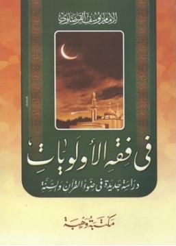 في فقه الأولويات