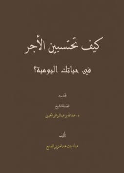 كيف تحتسبين الأجر في حياتك اليومية