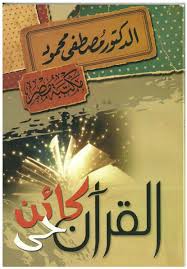 القرآن كائن حي