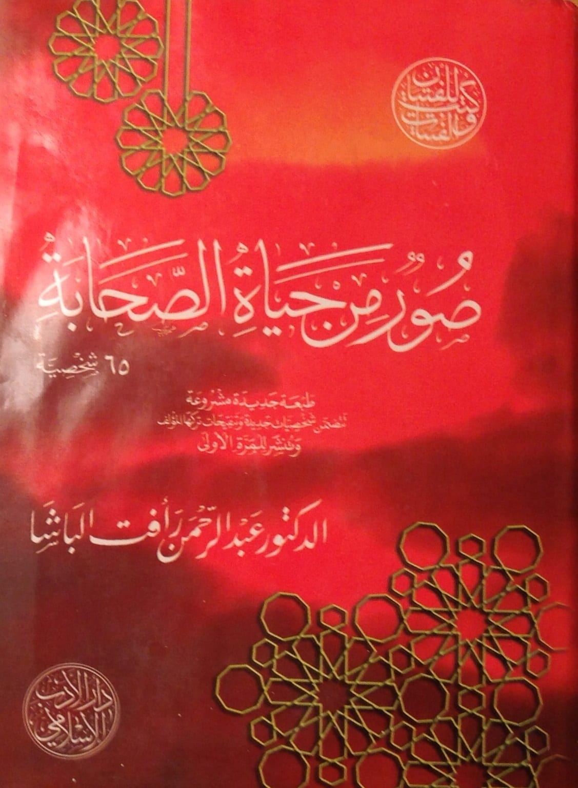 صور من حياة الصحابة