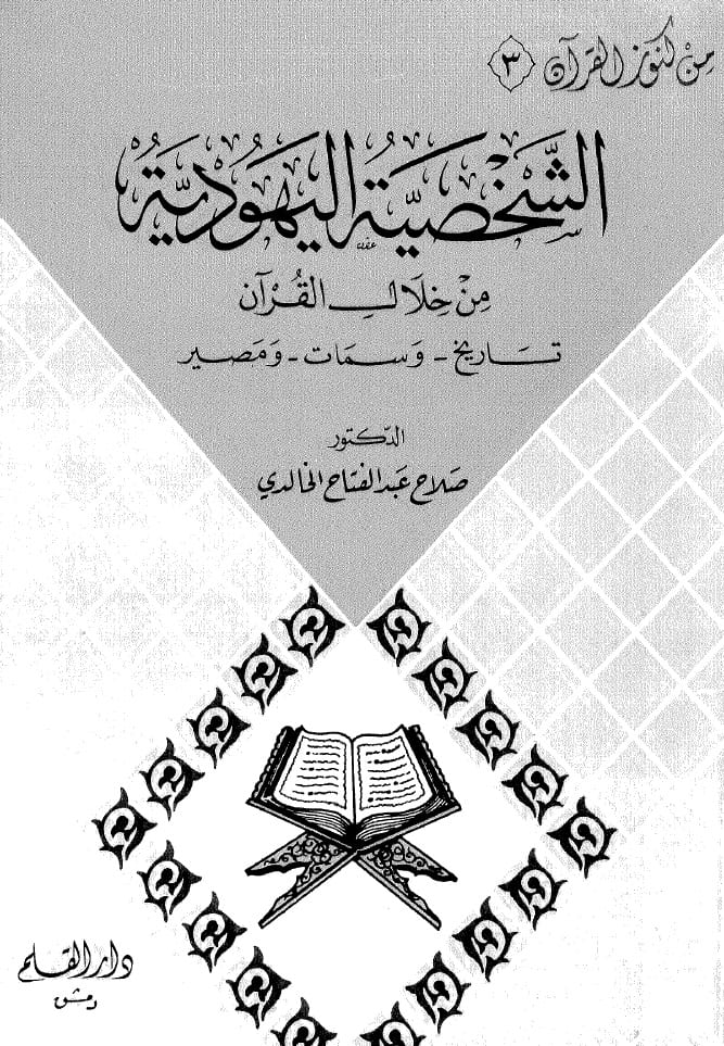الشخصية اليهودية من خلال القرآن الكريم