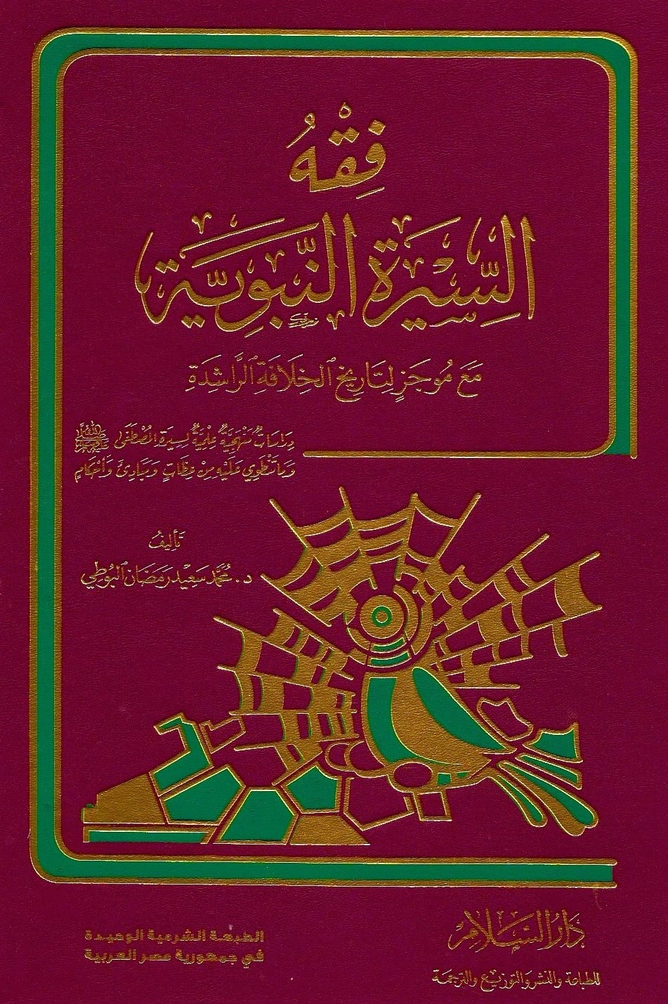 فقه السيرة النبوية