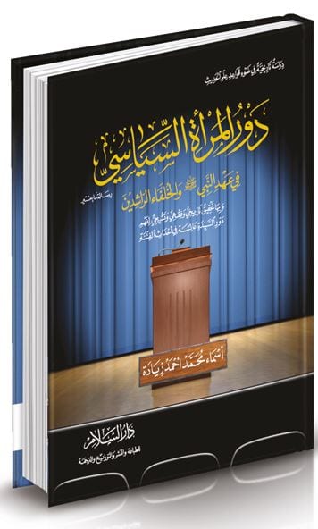 دور المرأة السياسي -في عهد النبي محمد والخلفاء الراشدين-