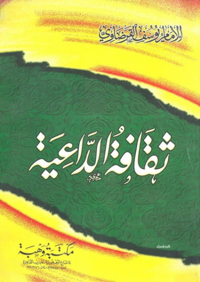 ثقافة الداعية