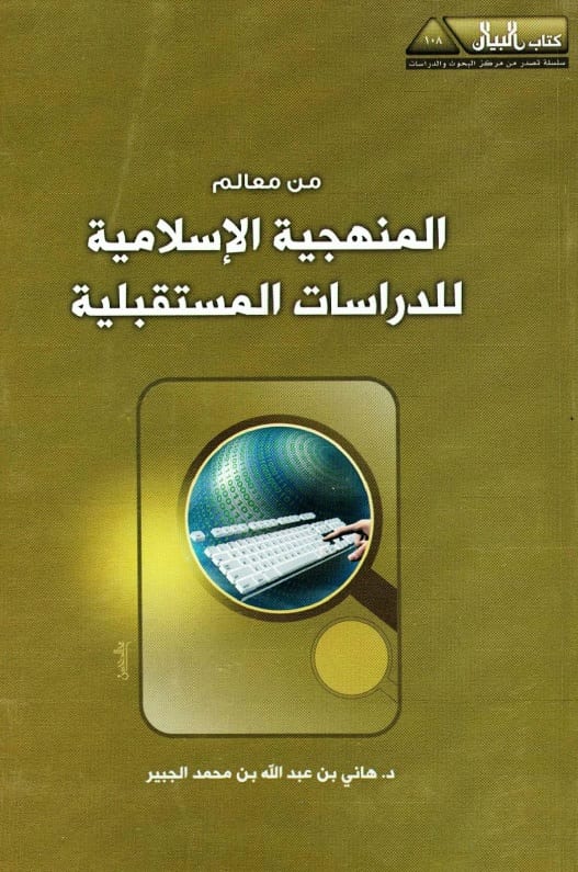 من معالم المنهجية الإسلامية للدراسات المستقبلية