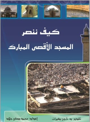 كيف ننصر المسجد الأقصى المبارك؟