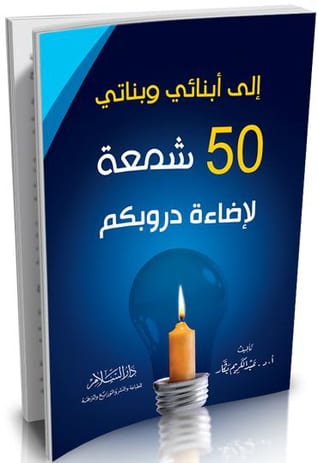 إلى أبنائي وبناتي.. 50 شمعة لإضاءة دروبكم