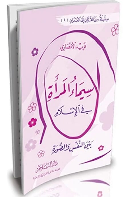 سيماء المرأة في الإسلام
