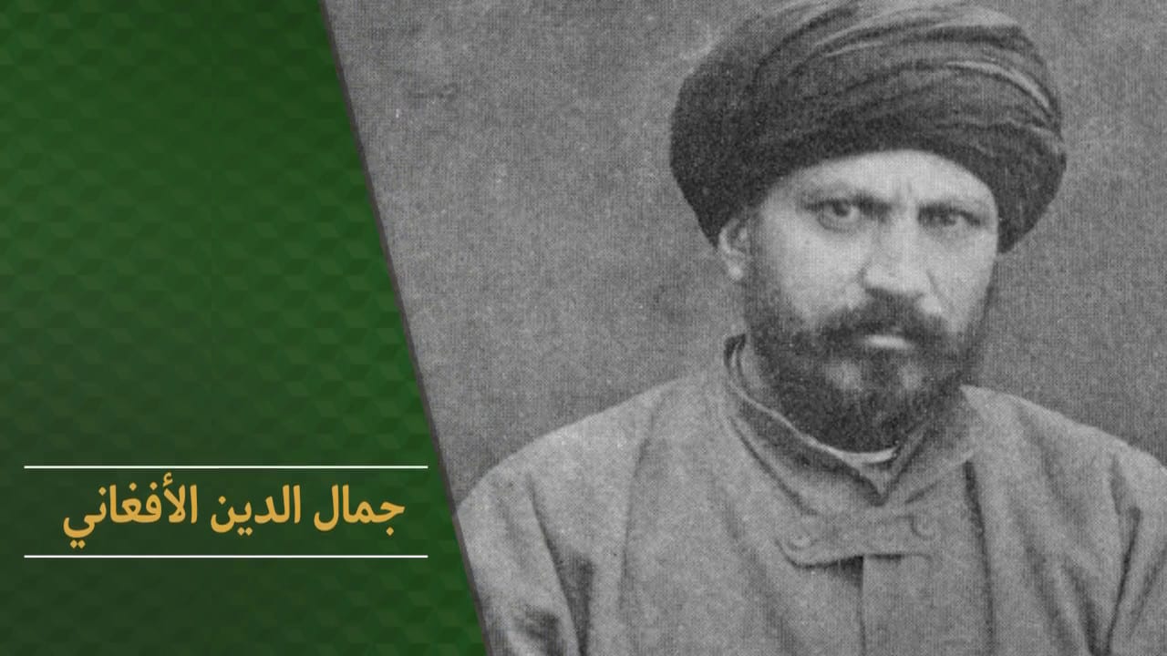 التغيير الحضاري عند جمال الدين الأفغاني