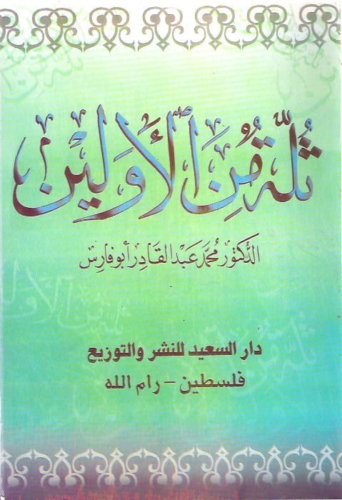 ثلة من الأولين