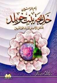 أم المؤمنين خديجة بنت خويلد