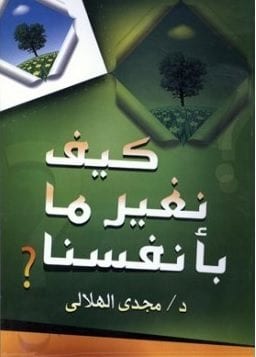 كيف نغير ما بأنفسنا؟