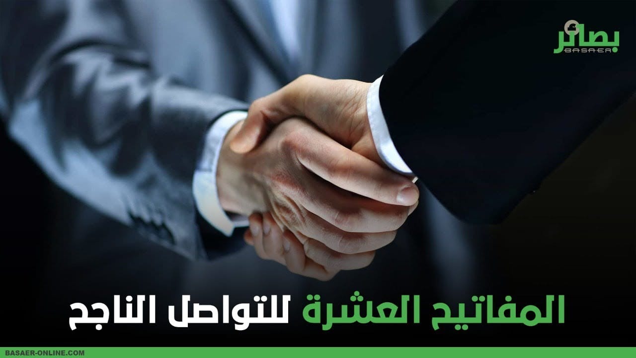 #فيديو | المفاتيح العشرة للتواصل الناجح