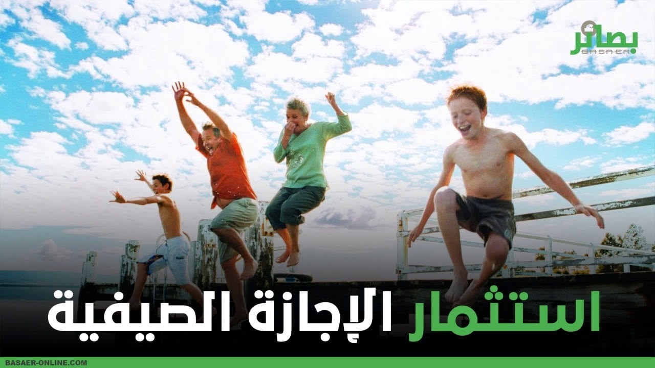 #فيديو | استثمار الإجازة الصيفية