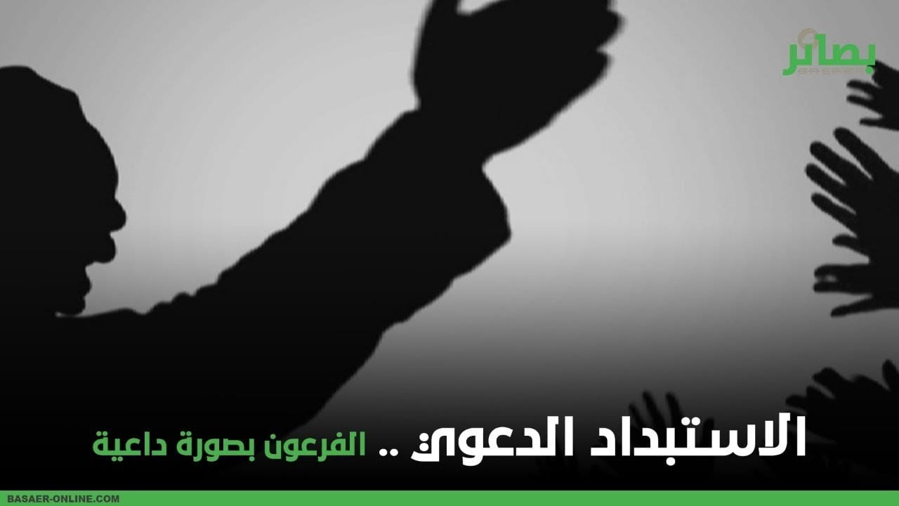 #فيديو | الاستبداد الدعوي.. الفرعون بصورة داعية