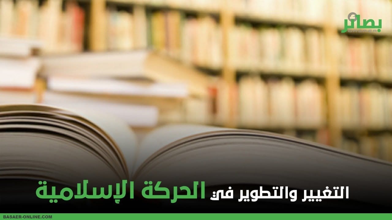 #فيديو | التغيير والتطوير في الحركة الإسلامية