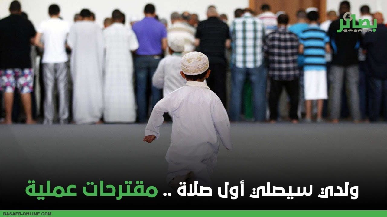 #فيديو | ولدي سيصلي أول صلاة.. مقترحات عملية