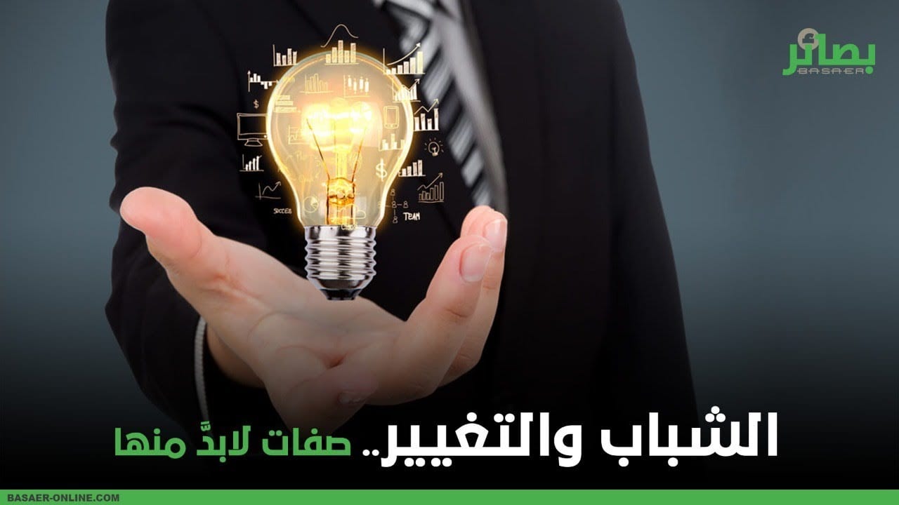 #فيديو | الشباب والتغيير.. صفات لا بد منها